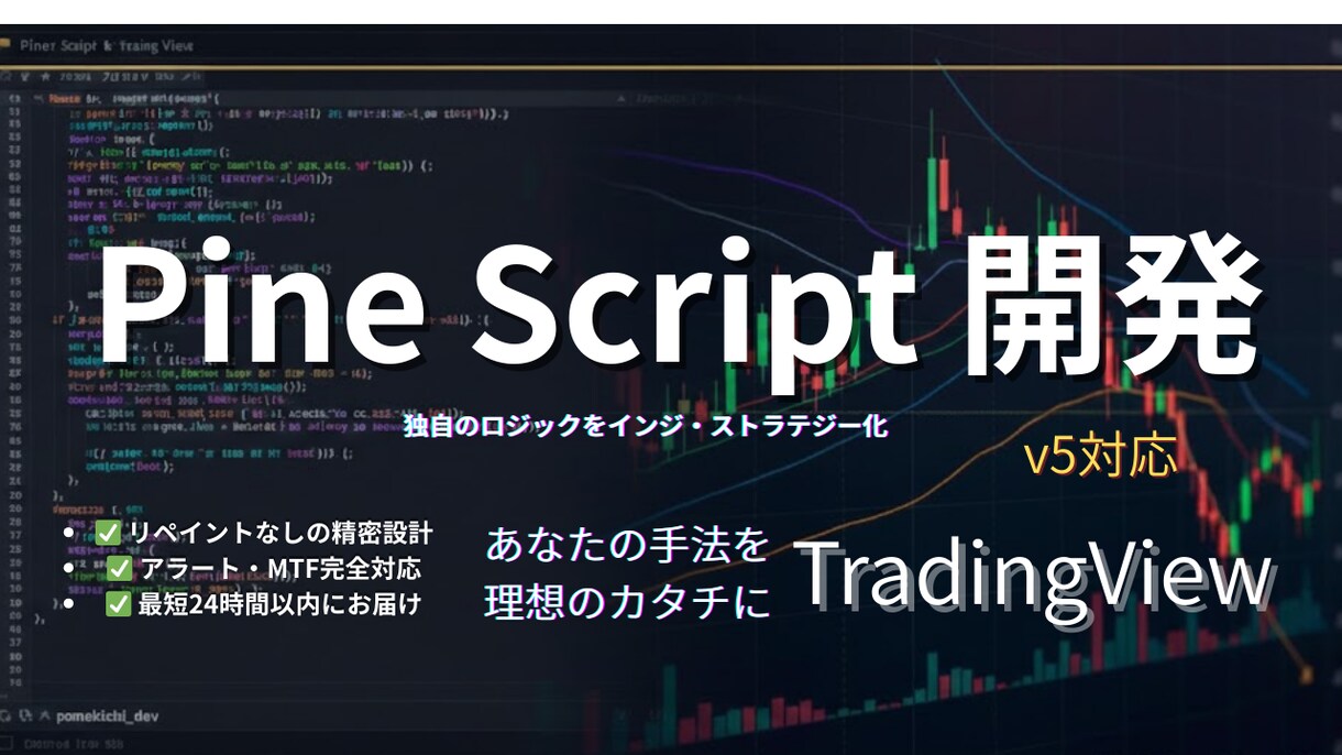 実戦的PineScript開発｜手法を具現化します 理想の手法を正確にインジ化！エラー解決・ロジック追加も！ イメージ1