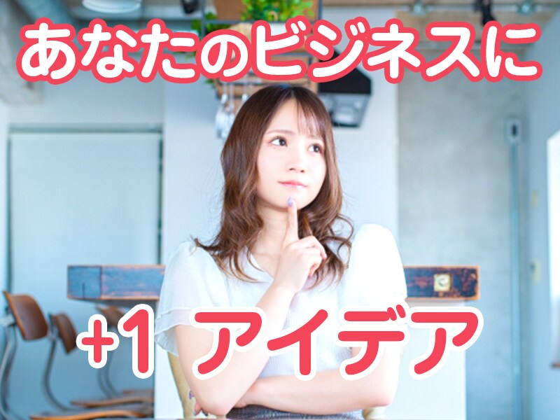 行き詰った企画に外部からのアイデア提供します アイデアのプロフェッショナルがあなたの事業を加速します。 イメージ1