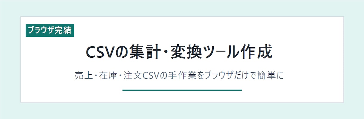 CSV集計・変換ツールを作成します CSV作業をブラウザで簡単にします イメージ1