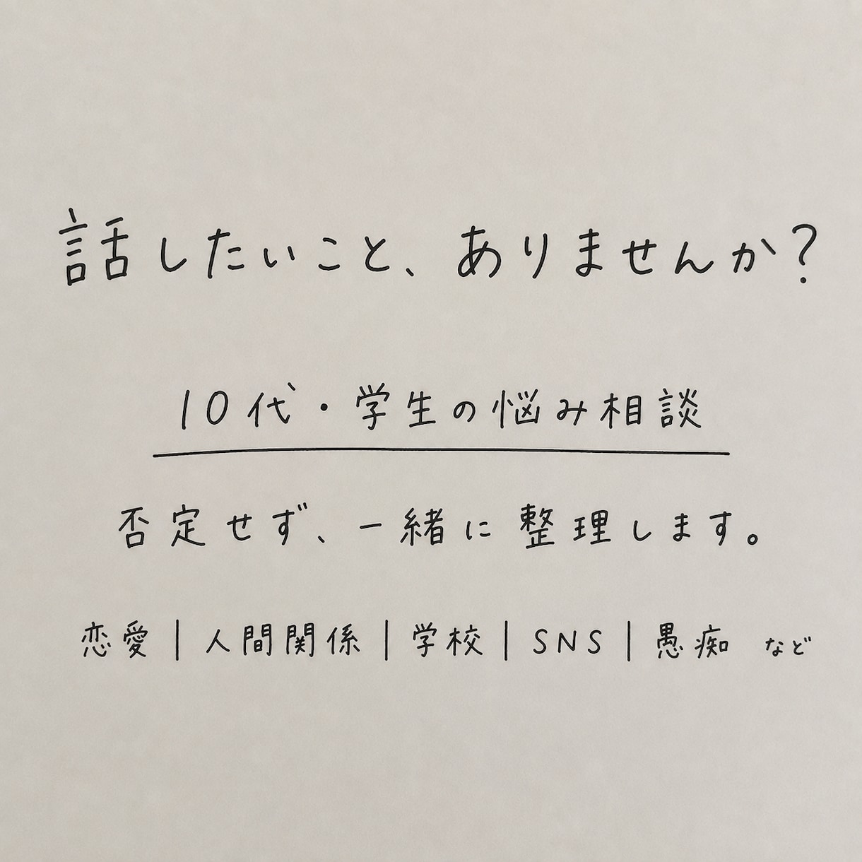 友達・恋人・学校の悩み、否定せずチャットで聞きます 軽いご相談から人生相談まで一緒に新しい未来を創造します イメージ2
