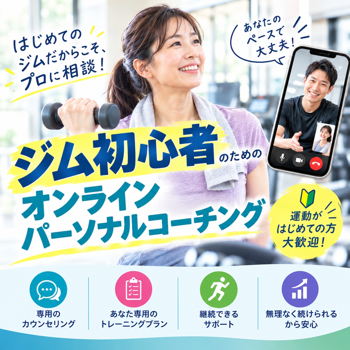 24Hジム初心者さんへオンラインサポートします 指導歴15年のトレーナーが目的に合わせた運動プランをご提案！ イメージ1