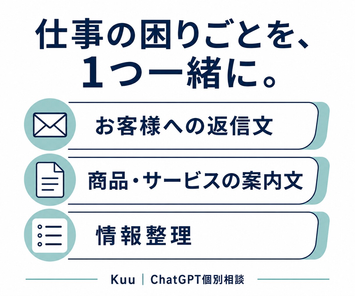 ChatGPTの仕事での使い方を教えます 初心者歓迎｜仕事の困りごと1つを一緒に実践 イメージ2