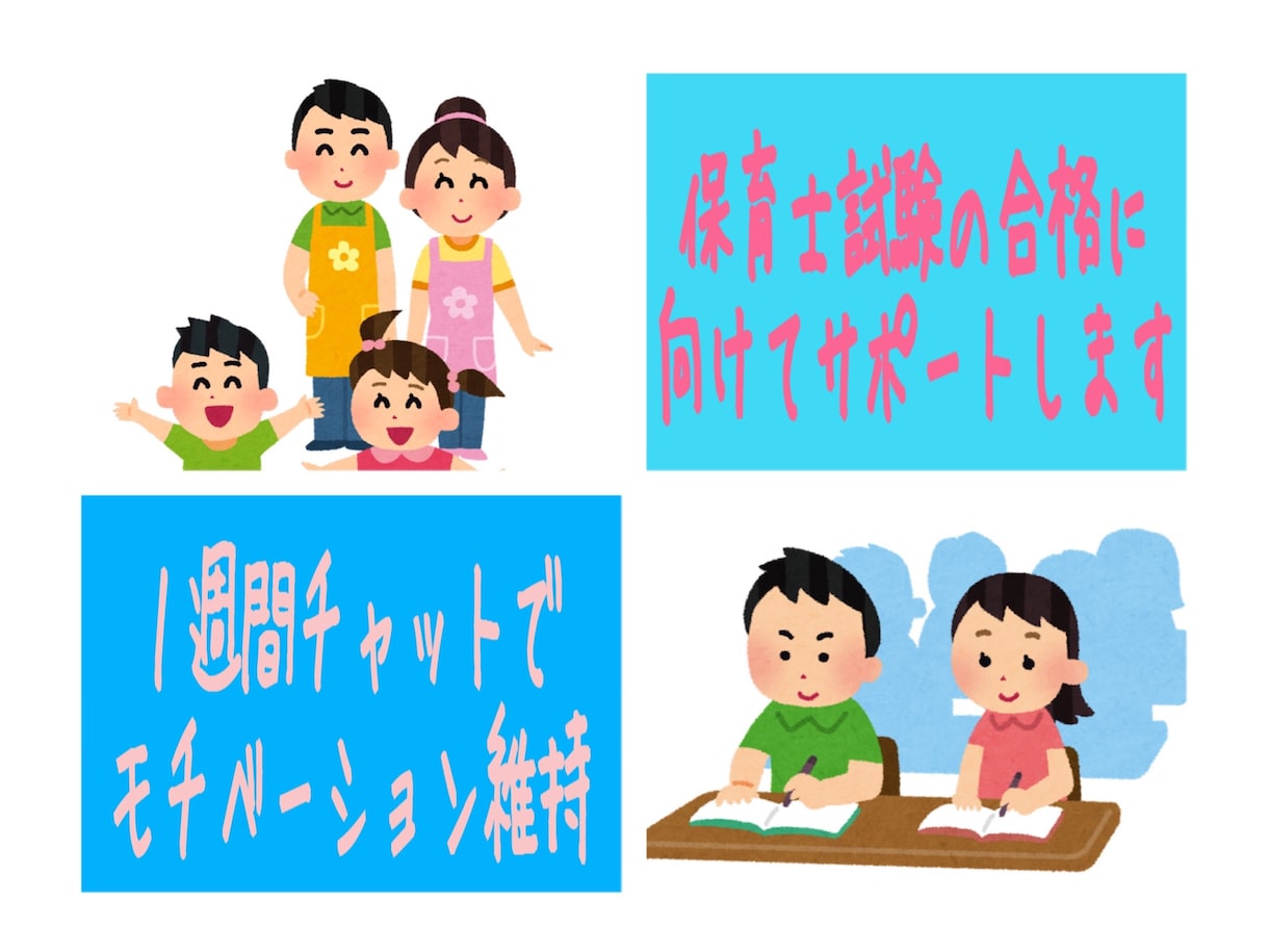 保育士試験を独学で合格した私が勉強のサポートします ●1週間LINE感覚●攻略●モチベーションＵＰ●一緒に併走● イメージ1