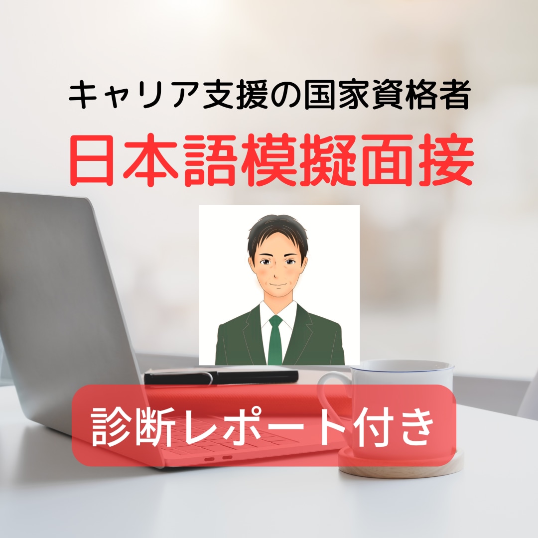 外国籍の方！日本語で模擬面接して助言をいたします Japanese Mock Interview イメージ1