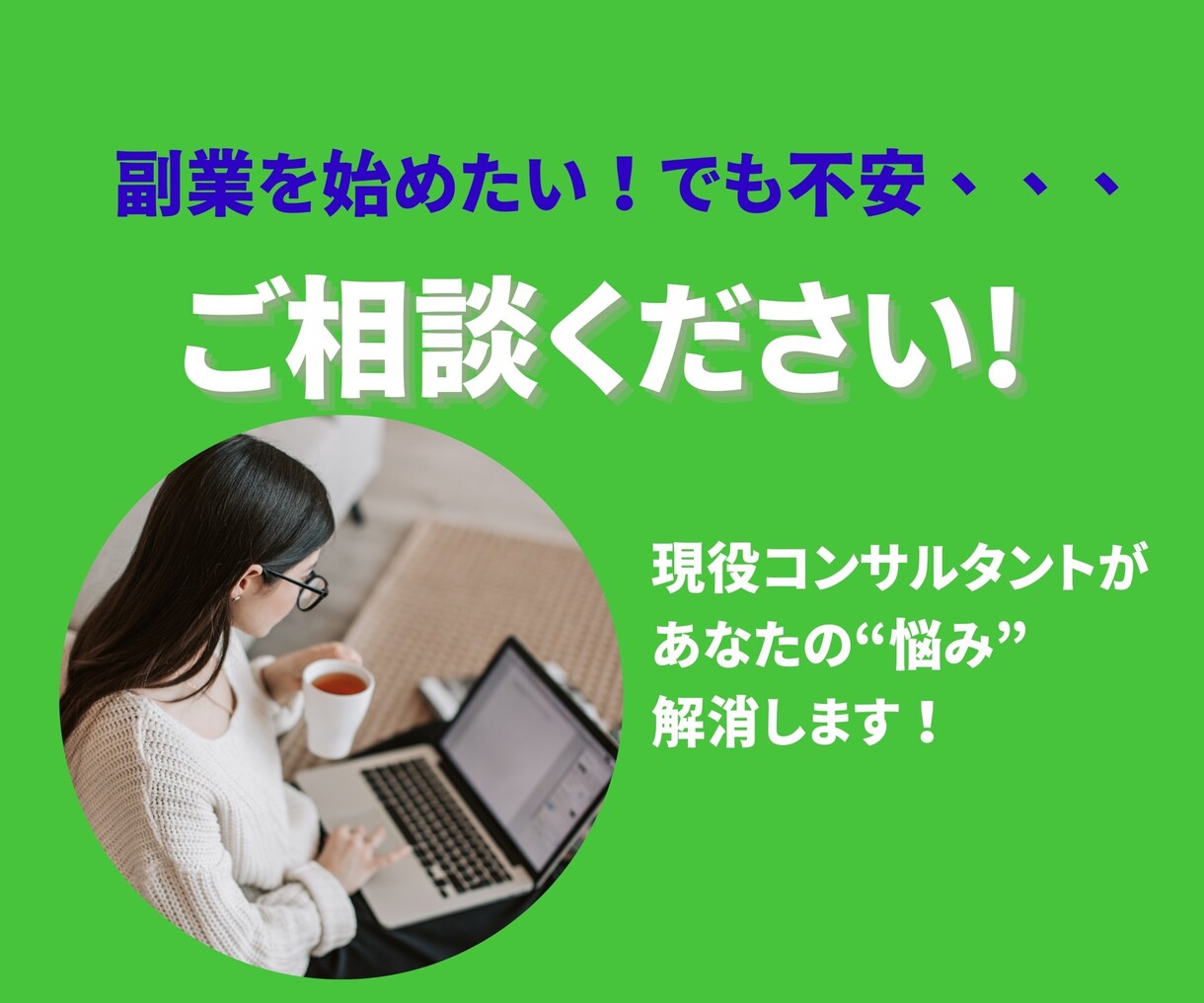 怪しくない副業が知りたい！あなたの悩みに答えます 副業実践者が、電話であたなの疑問を解消へと導きます！ イメージ1