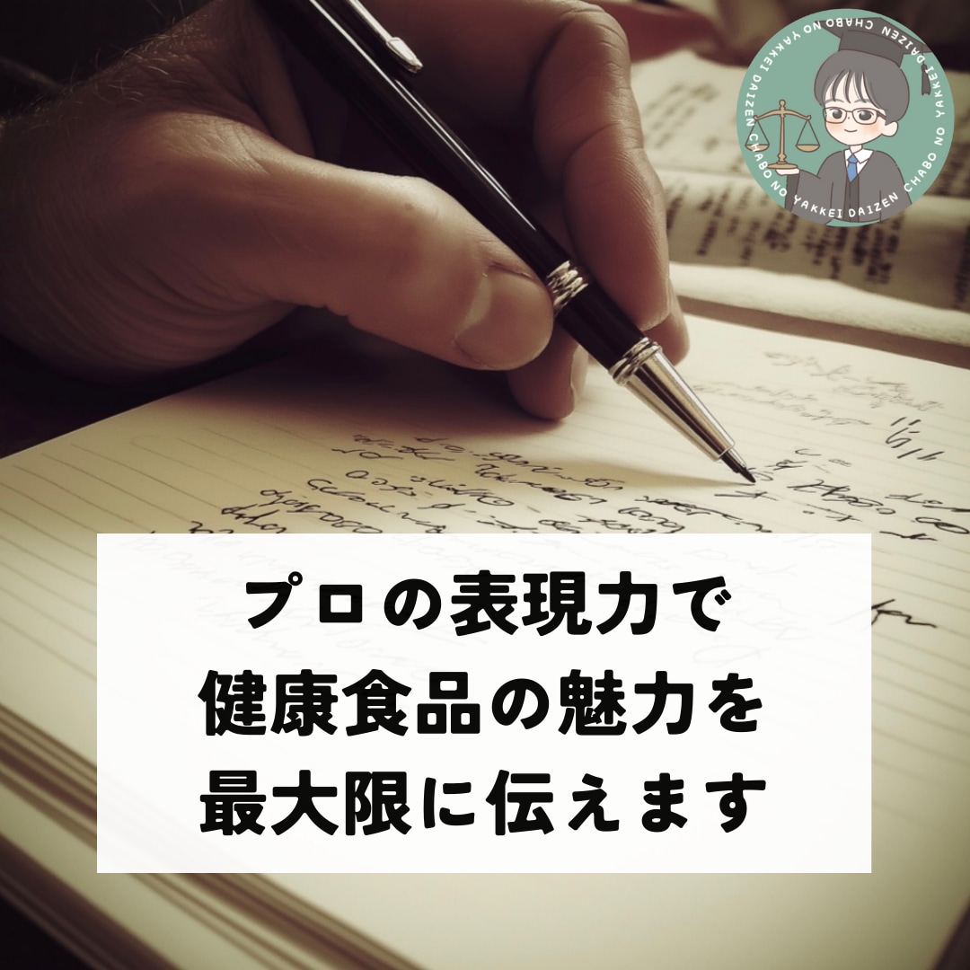 プロの表現力で健康食品の魅力を最大限に伝えます 関連規制を抑えながら、書きたい文章の作成サポートします イメージ1