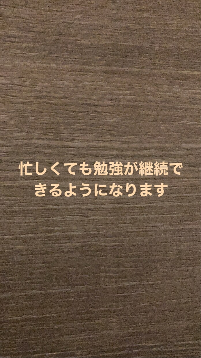 忙しいけど勉強したい！そんなあなたの挑戦を叶えます 1日の労働時間が13時間でも勉強が続く方法があるんです イメージ1
