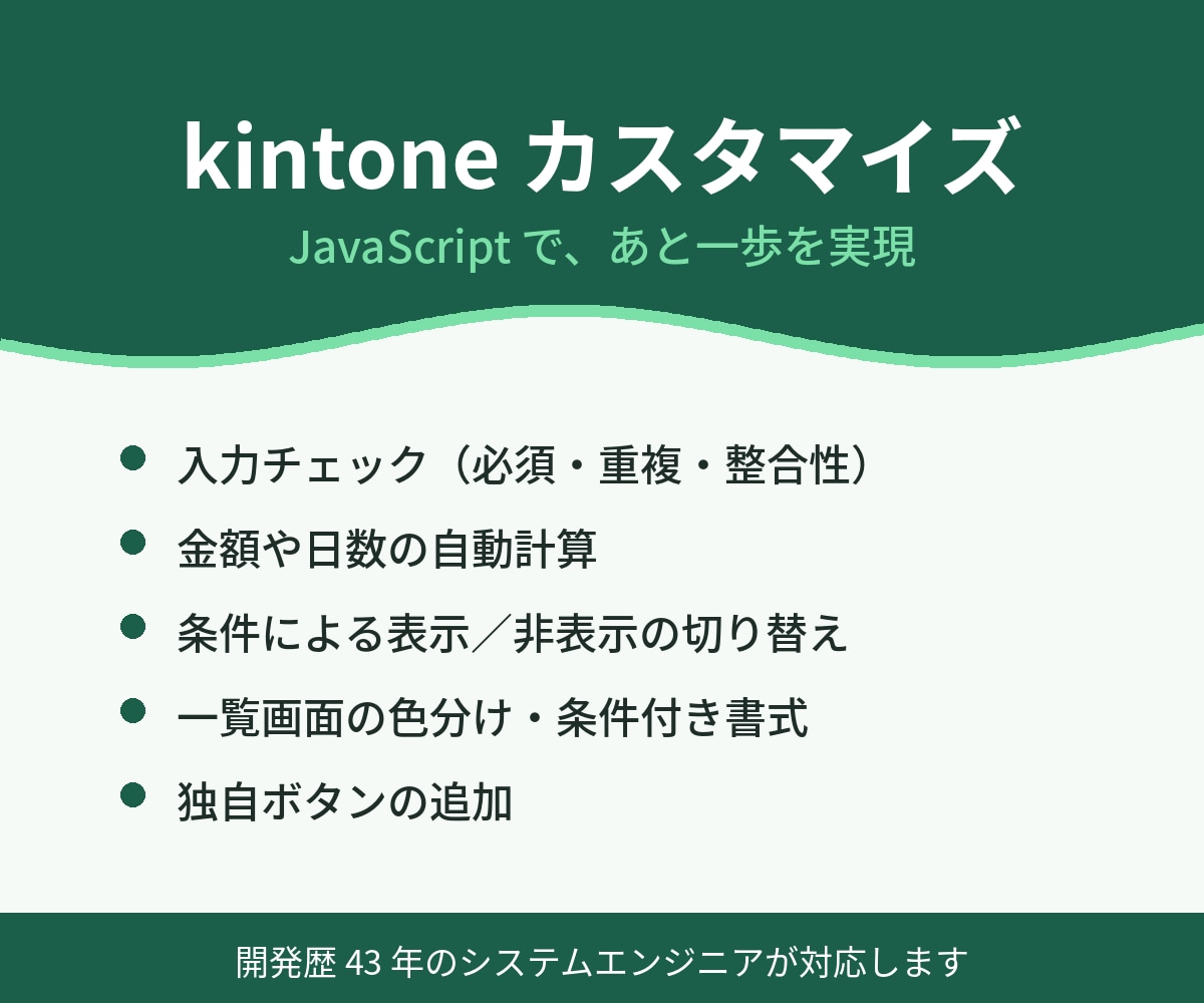 kintoneをJSで使いやすくカスタマイズします 入力チェック・自動計算・ボタン追加まで対応します イメージ2
