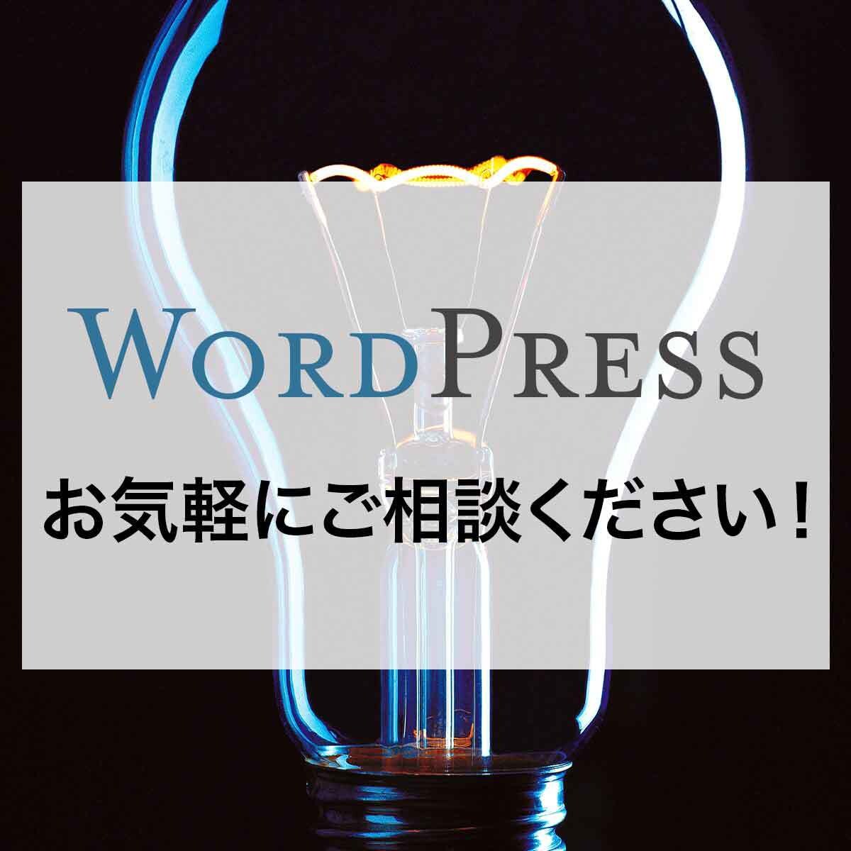 WordPressのカスタマイズ・修正承ります 面倒な修正・カスタマイズお任せください！ イメージ1