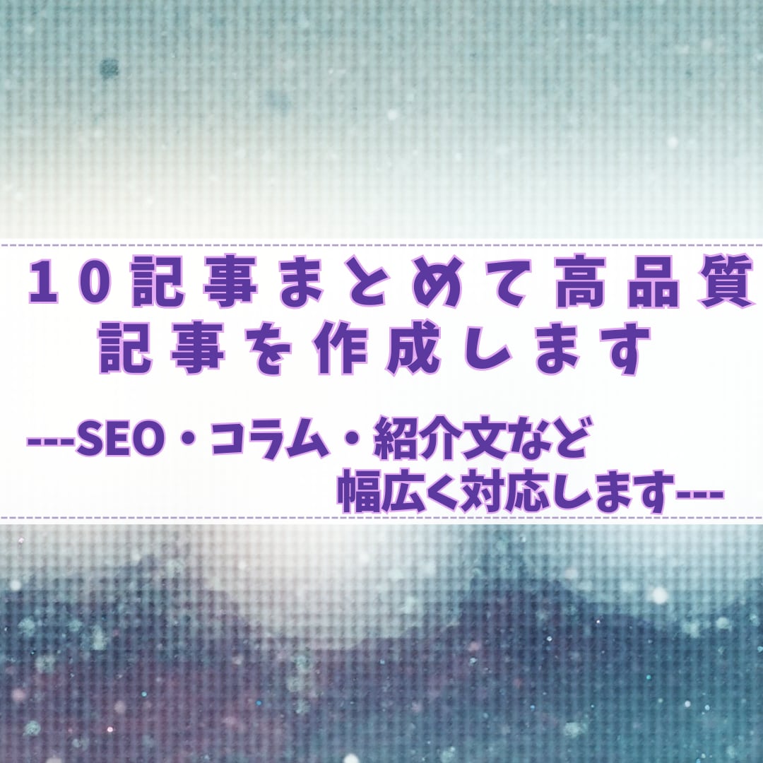 10記事まとめて高品質記事を作成します SEO・コラム・紹介文など幅広く対応します。 イメージ1