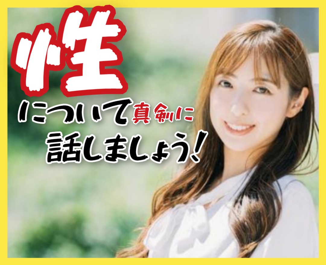 誰にも聞けない性のお悩み全般/恋愛/等お話聞きます ♥異性/恋愛/完全秘密厳守恥ずかしがらず全て話して イメージ2