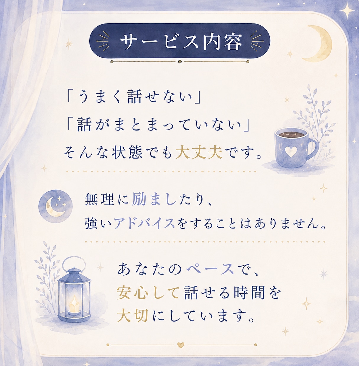 夜になると不安になる方のお話をお聞きします 一人で抱え込む夜に寄り添います イメージ6