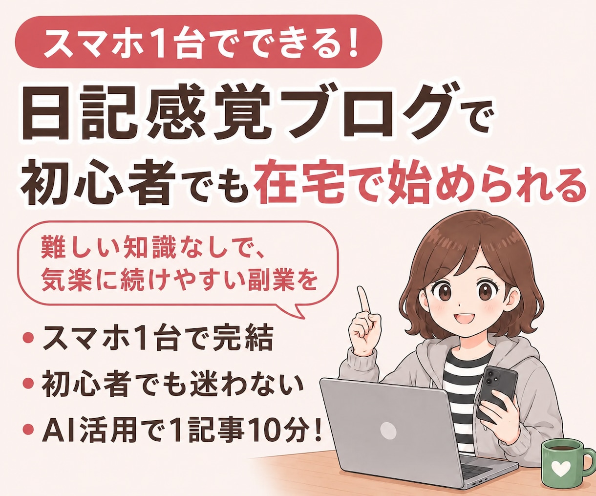 初心者もスマホ1台でできる！日記感覚ブログ教えます 難しい知識もPCも不要。在宅で気楽に続けやすい副業を イメージ1