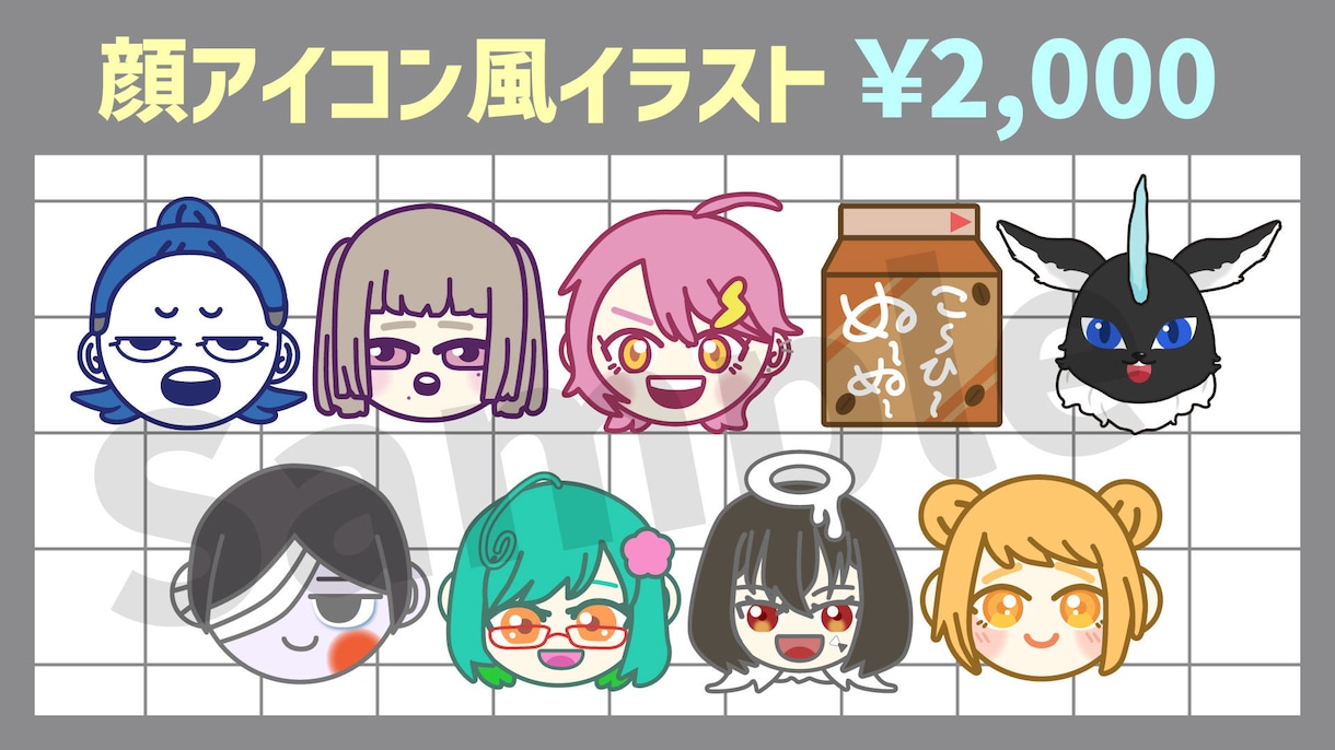 ちょこっとした顔アイコン風イラストをかきます SNSや配信サイトのアイコン、サムネなどにいかがですか？ イメージ1