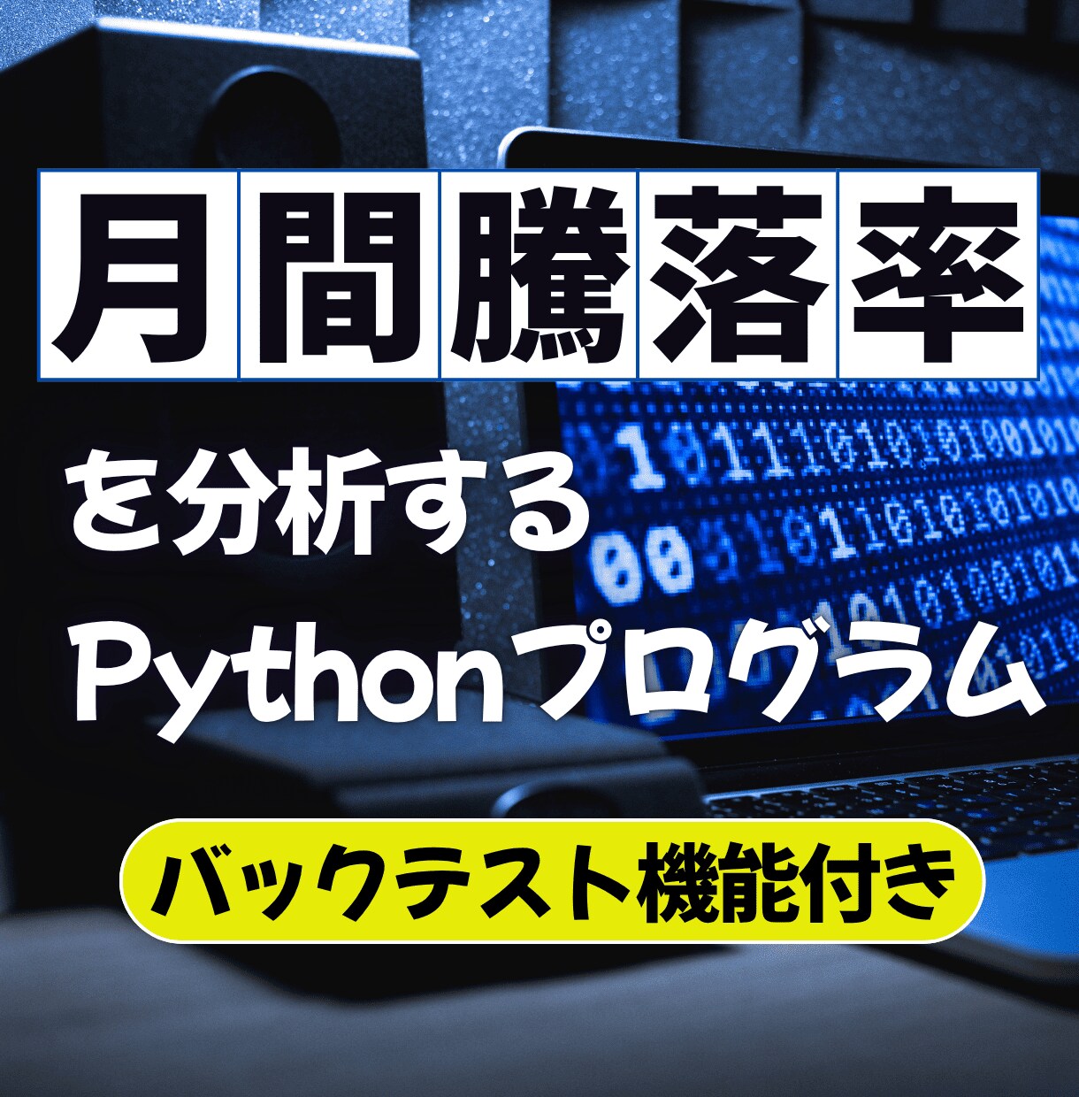 月間騰落率を分析し、バックテストできます セル・イン・メイ(5月に株を売れ)は正しい? 検証できますよ イメージ1