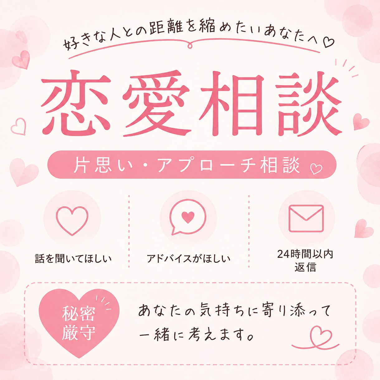 片思い中のあなたの恋を全力で応援します 男性目線でアプローチ方法を一緒に考えます！ イメージ1