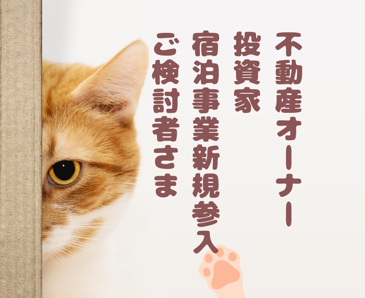 民泊・一棟貸し開業前の市場調査を行います 公的データとOTA情報をもとに市場を調査します イメージ3