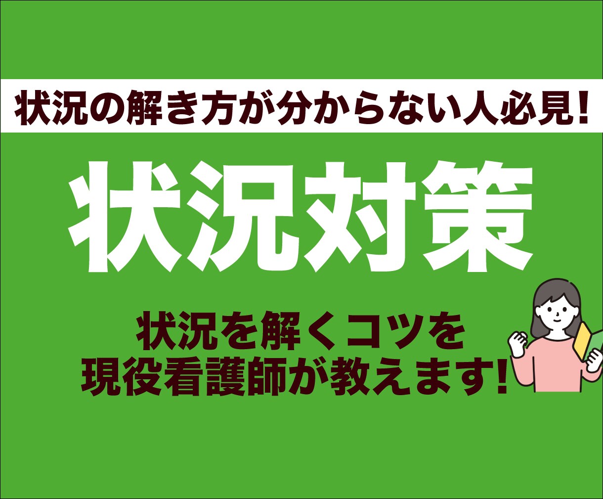 看護師国家試験「状況」オンライン講座を行います 状況で点数UPを狙う人必見！現役看護師が解き方を徹底解説！ イメージ1