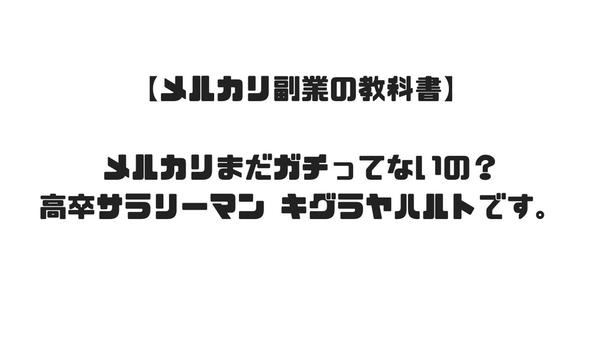 大副業時代到来！メルカリ副業のテクニック教えます ただのサラリーマンキグラヤハルトがあなたのメルカリ観変えます イメージ1