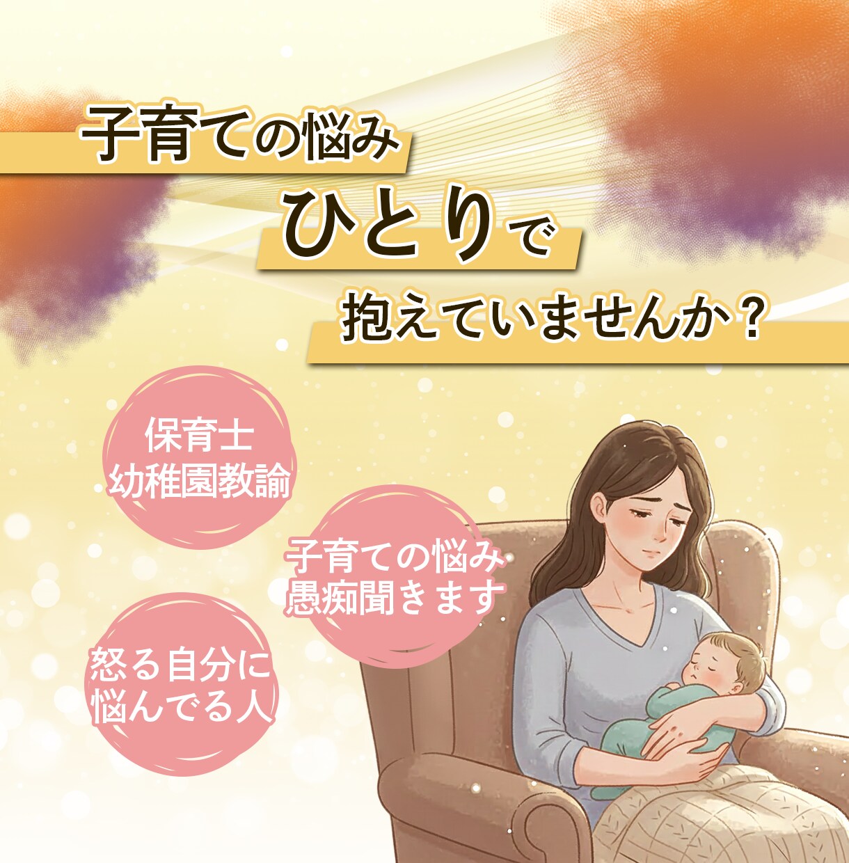 子育ての悩み愚痴を現役保育士がまるっとお聞きします 孤育てからの解放！経験豊富な保育士がパパママに寄り添います イメージ1