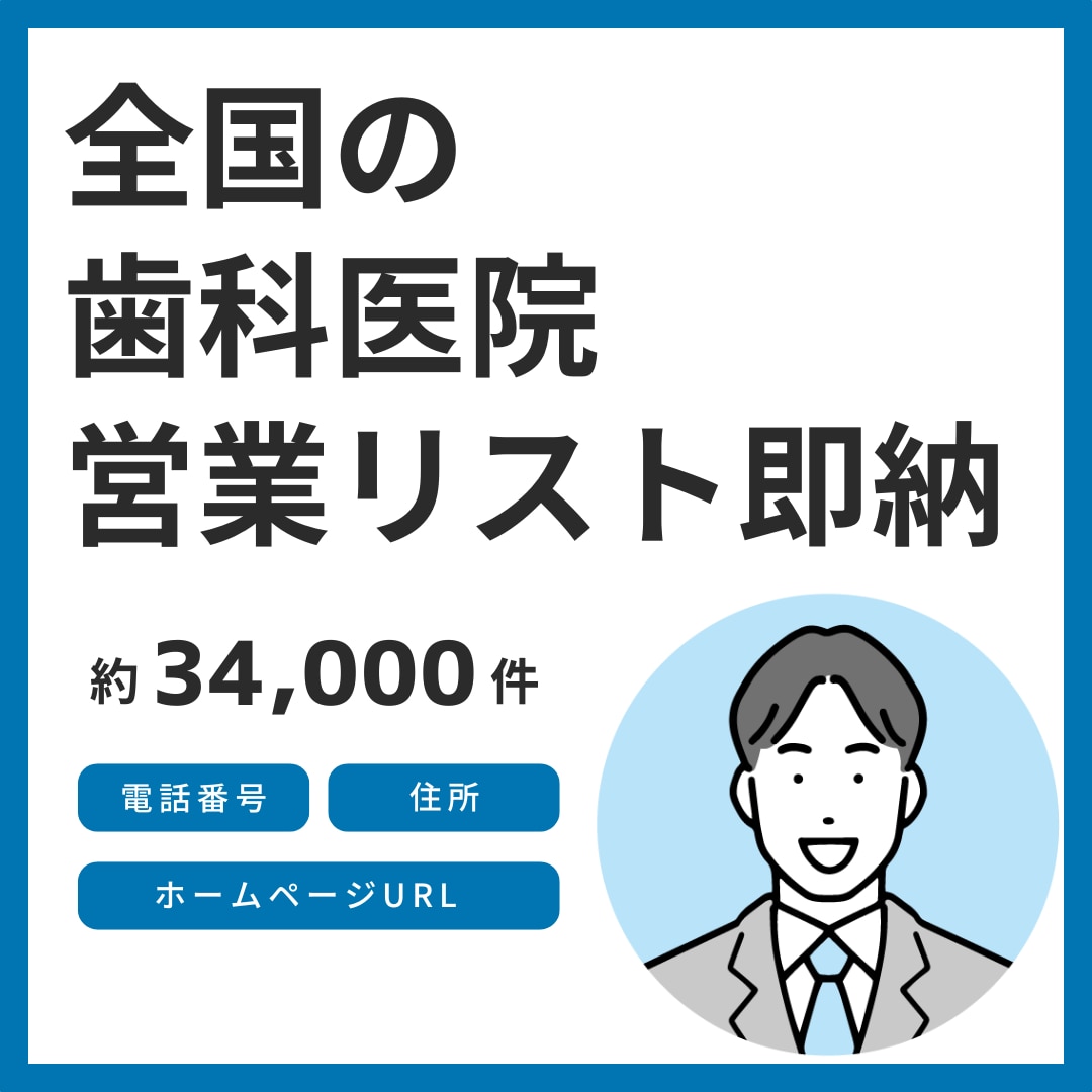 全国の歯科医院の営業リストを即納します 4月末までの年末キャンペーン価格です。この機会にぜひ！ イメージ1