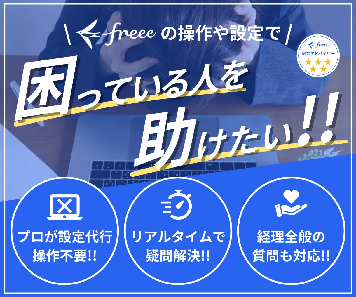 最高位★５がfreeeの設定・入力代行をいたします ぐちゃぐちゃでもOK！会計も給与も【その場で解決】 イメージ2
