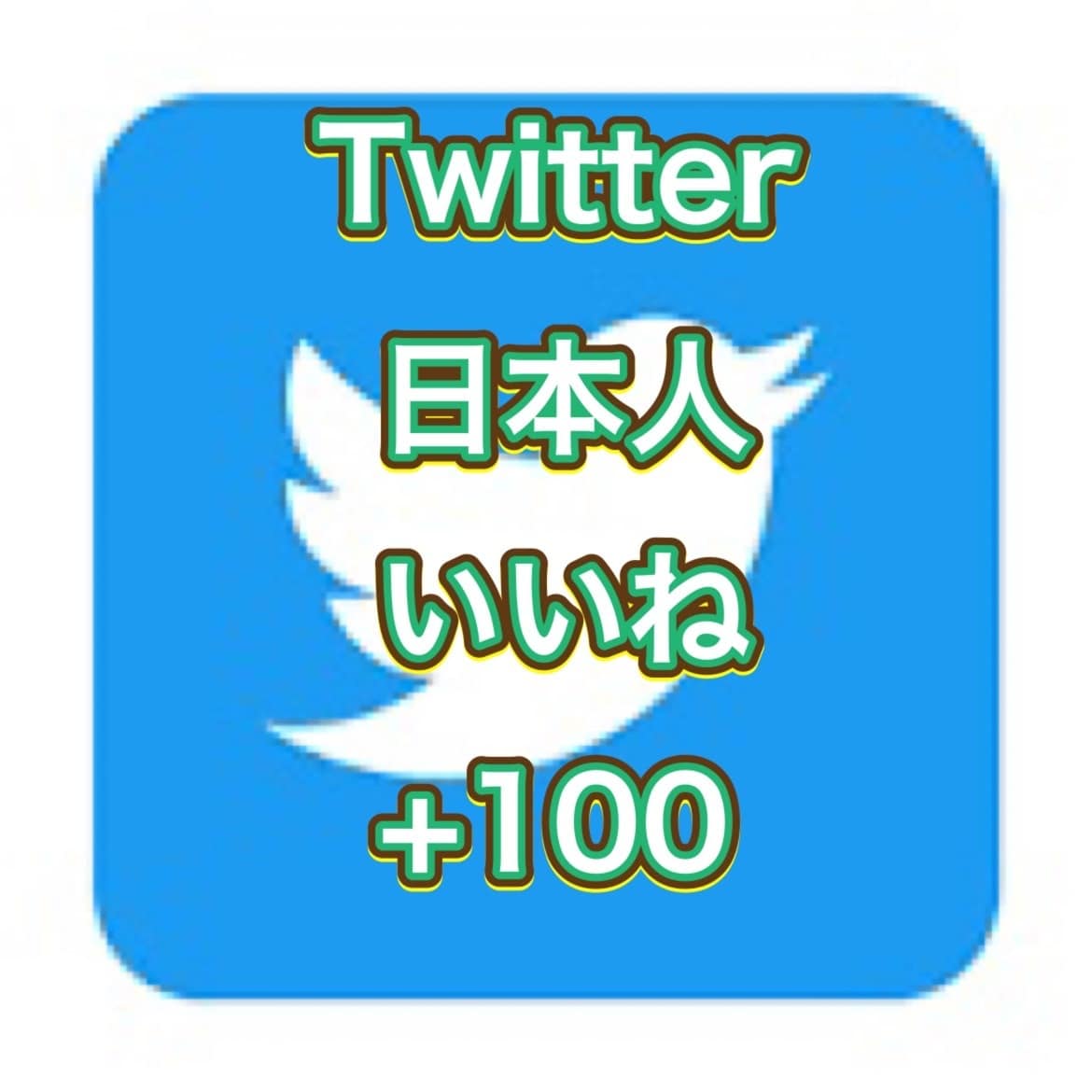 Twitter日本人フォロワーいいね増加します 20いいね以上２ツイートまで振り分け無料 イメージ1
