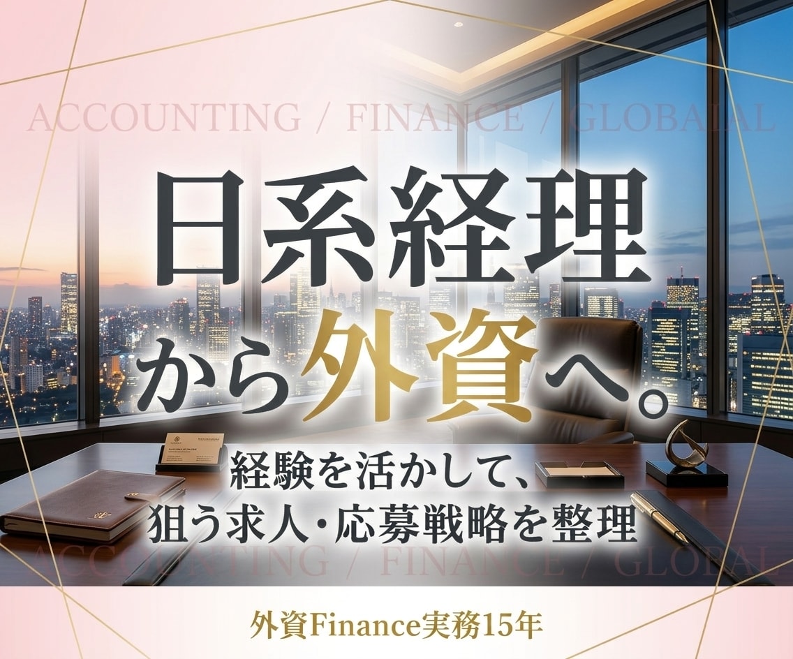 日系経理から外資経理への転職戦略を整理します 外資未経験でも狙えるポジションと応募時の強みを具体的に整理 イメージ1
