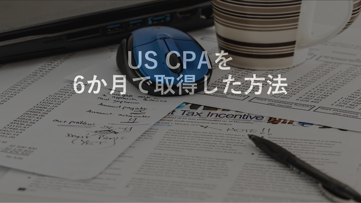 効率的にUS CPAを取得する学習方法お伝えします 経済学部経験なし、フルタイムで働きながら6か月で合格 イメージ1