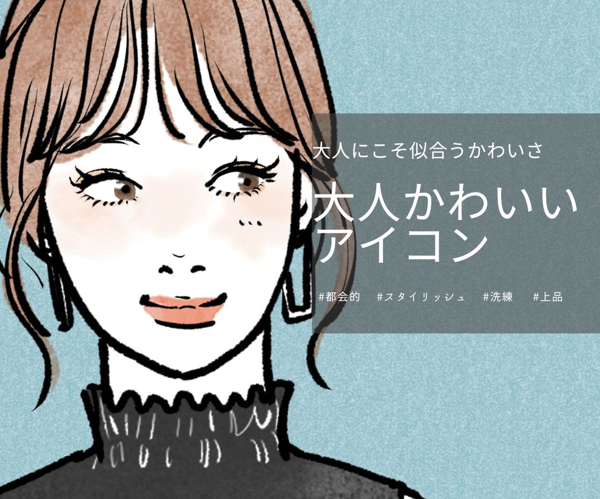 信頼度UP! おしゃれで大人かわいい女の子描きます お手元の写真のポーズのままで無くてもOK! イメージ1