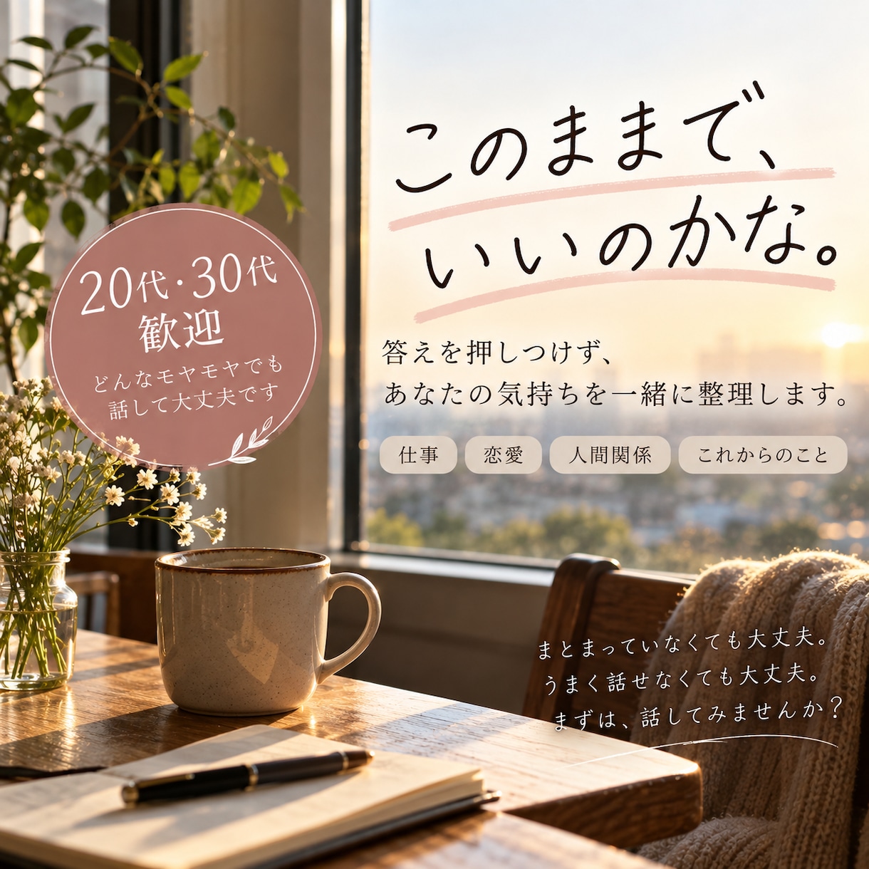 恋バナ✨難しい恋愛相談、職場のストレス引き受けます 20代30代歓迎♡友達には言えない恋の話も聞かせてください イメージ2