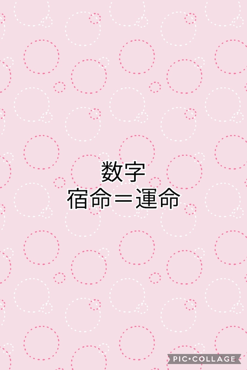 あなたの人生のに関わる数字教えます 自分自身の持っている数字、意味覚えると人生全然違いますよ イメージ1