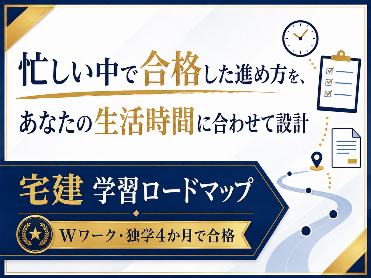 スキマ時間で進める宅建の学習ロードマップを作ります スキマ時間の1問を、合格ラインに近づく学習に変える イメージ1