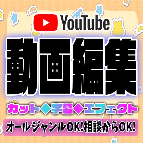 Youtube向け動画を編集します オールジャンルOK！まずはご相談から！ イメージ1