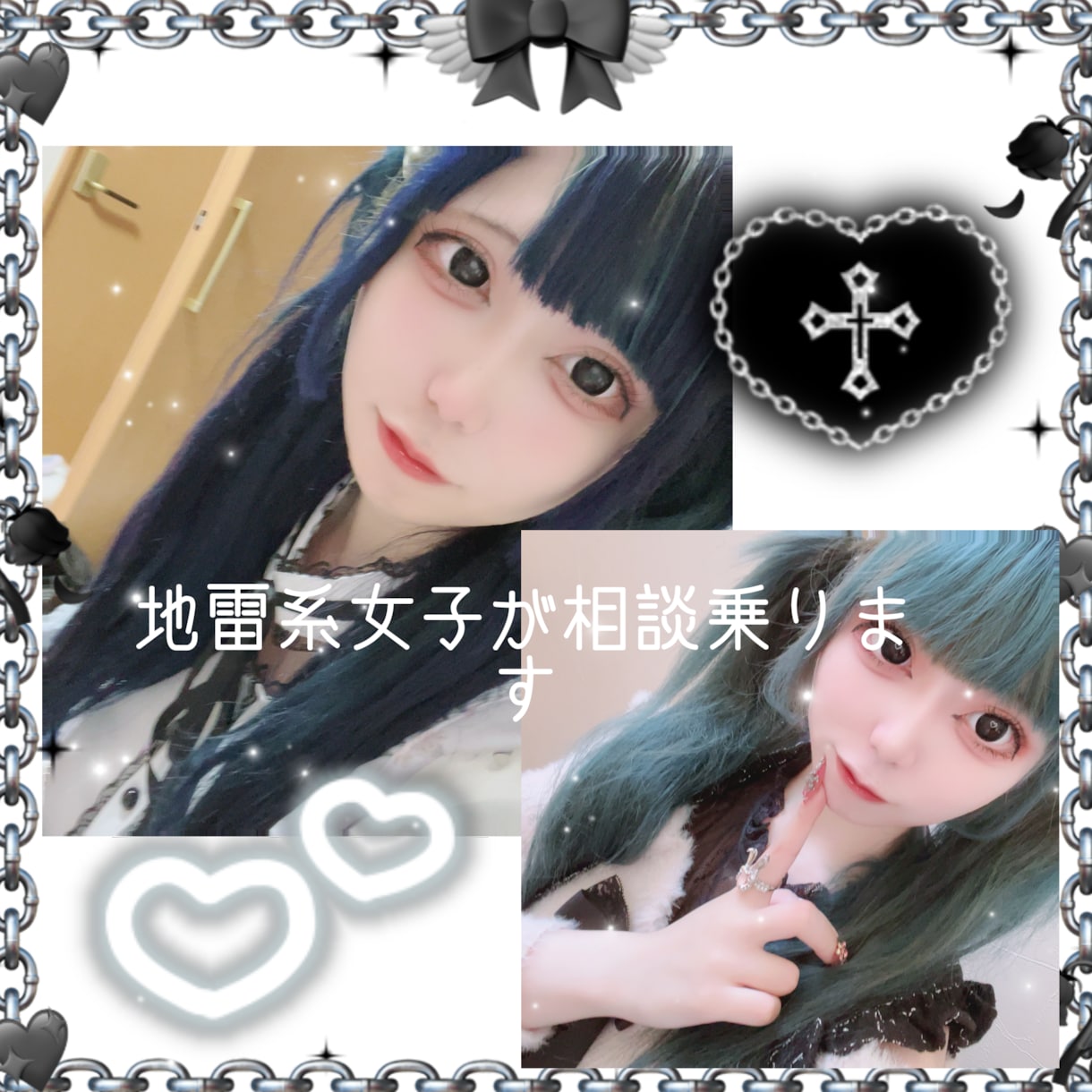 地雷系女子がお話聞きます 地雷女子に聞く恋愛相談も愚痴も受止めます夢を見ましょう♡ イメージ1