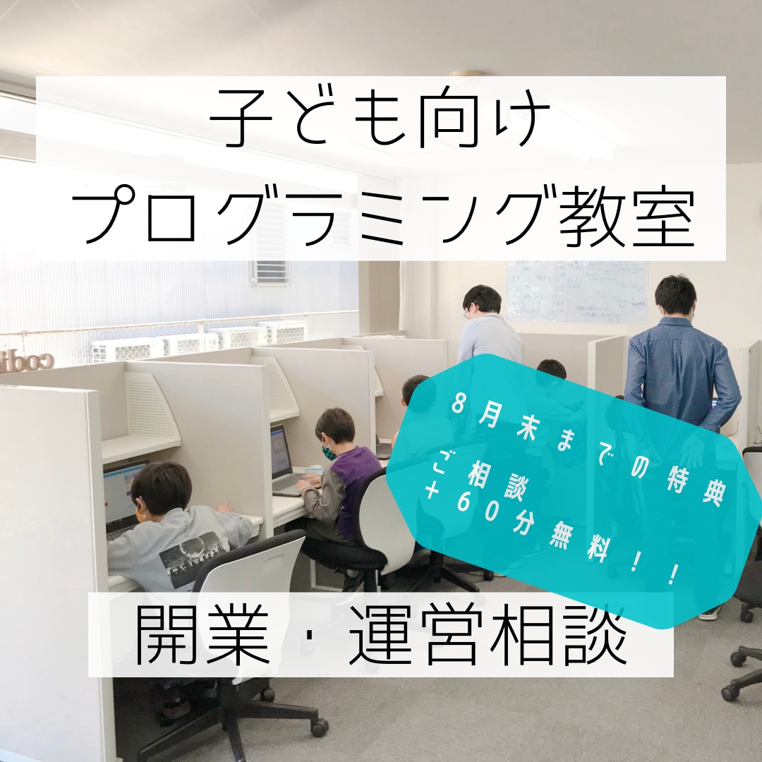 子ども向けプログラミング教室運営について教えます 個人経営で生徒数100名くらいまでの教室運営を目指している方 イメージ1