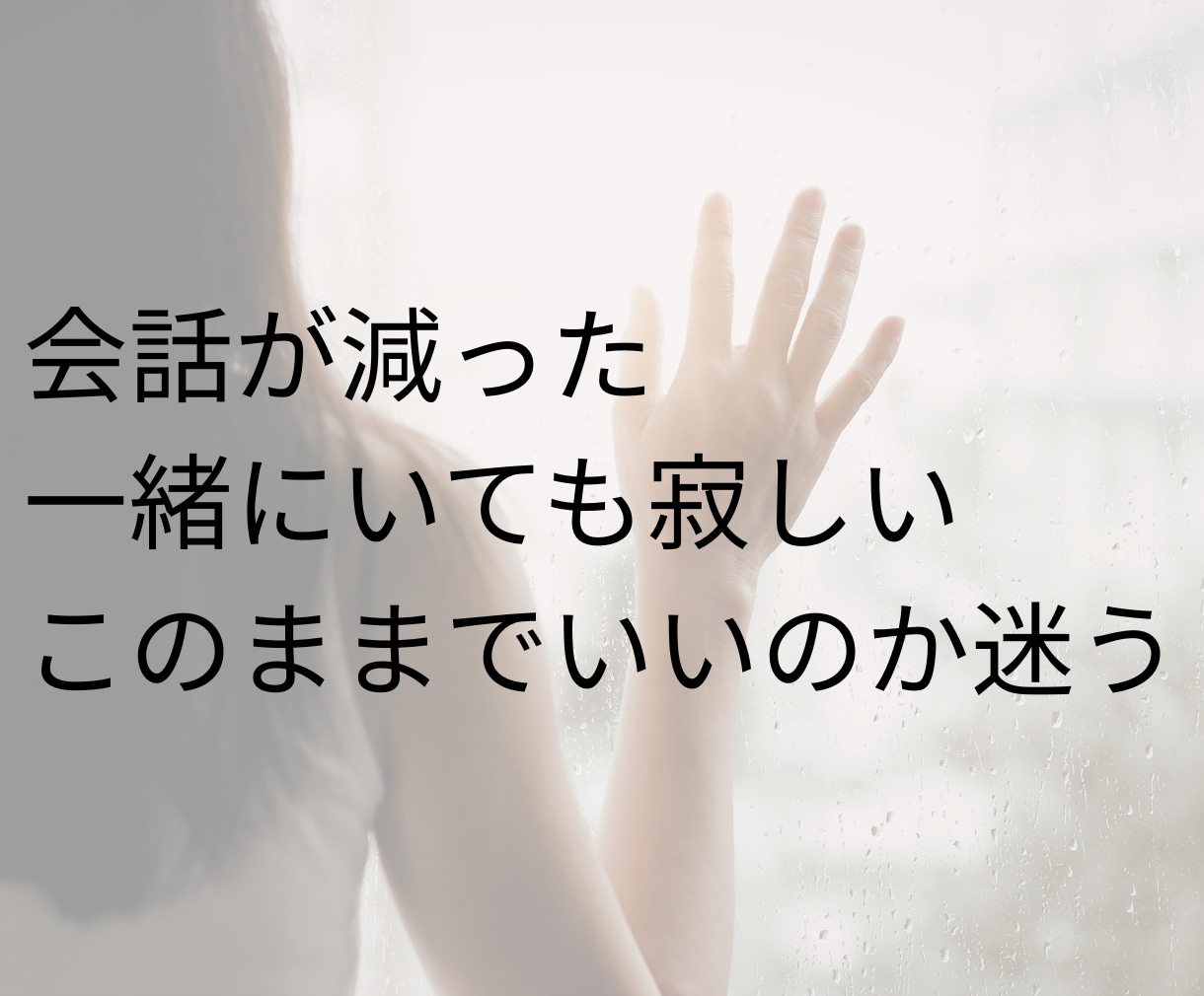 40代50代女性の心のモヤモヤを整えます 私…このままでいいのかな？夫婦と人生の気持ちを整えます イメージ2