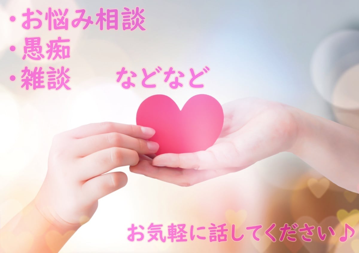 短い時間でもOK！あなたの話なんでも聞きます 世間話、愚痴、相談なんでもどうぞ♪ イメージ1