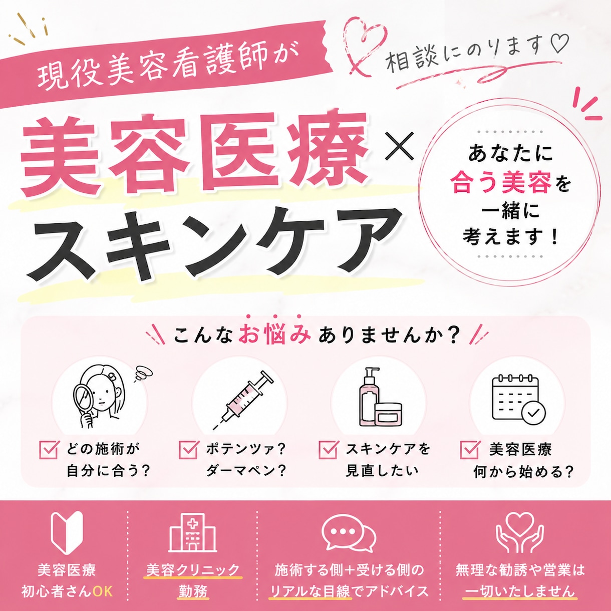 美容看護師が美容医療・スキンケアの相談乗ります 現役美容看護師があなたに合う美容を一緒に考えます♡ イメージ1