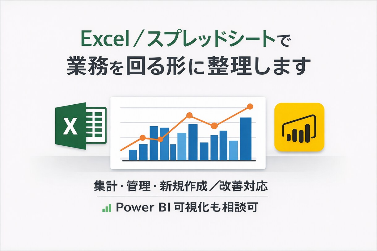 Excel／スプレッドシートで業務集計を整理します 現場で回る形を重視した集計・管理を行います イメージ1