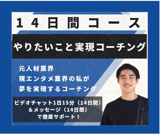 本気で、やりたいこと実現コーチングをします やりたいことを実現するため14日間習慣化コーチングを行います イメージ1