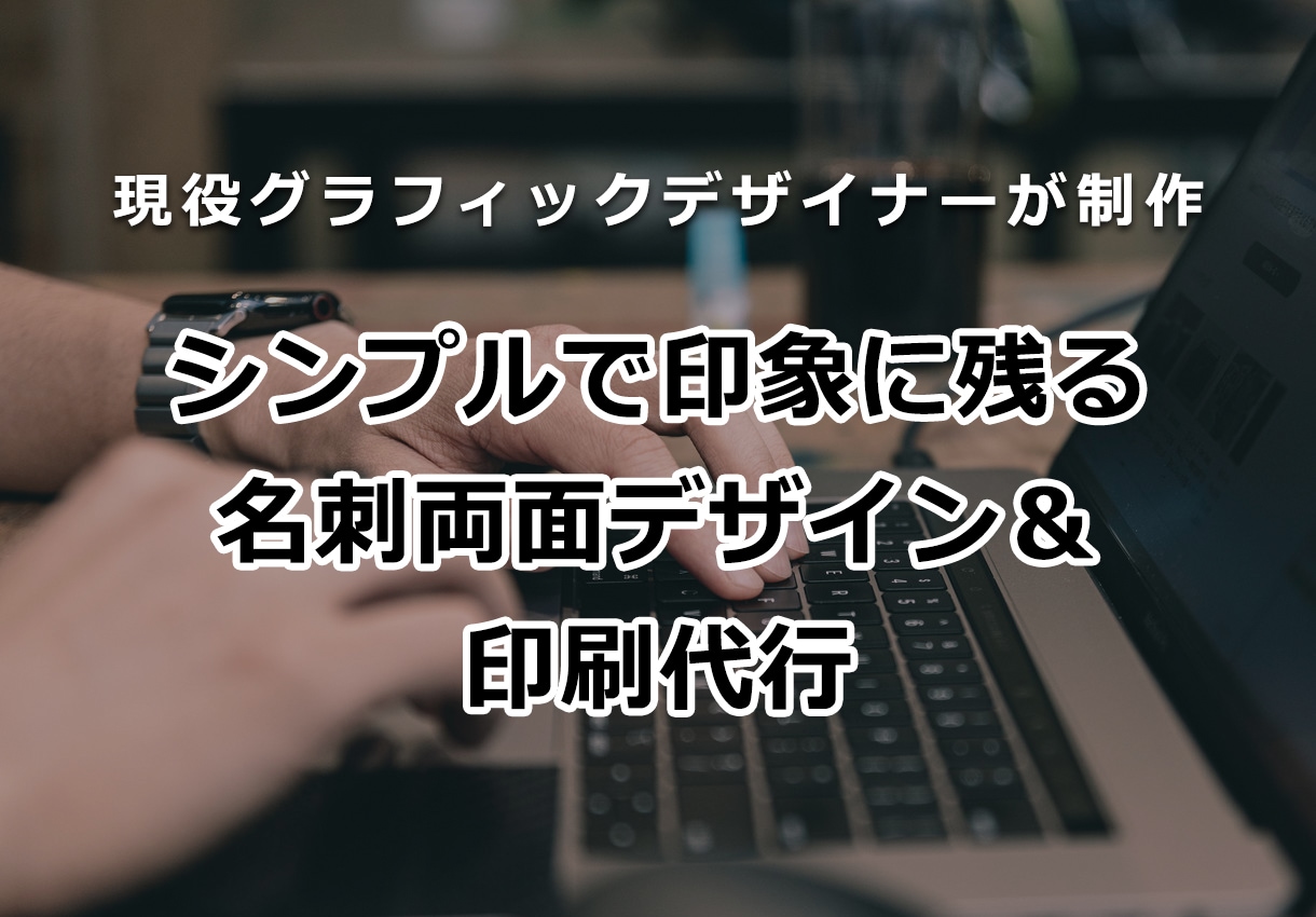 シンプルで印象に残る両面名刺デザイン作ります 丸投げOK【デザイン+データ納品+印刷配送】まで低価格で イメージ1