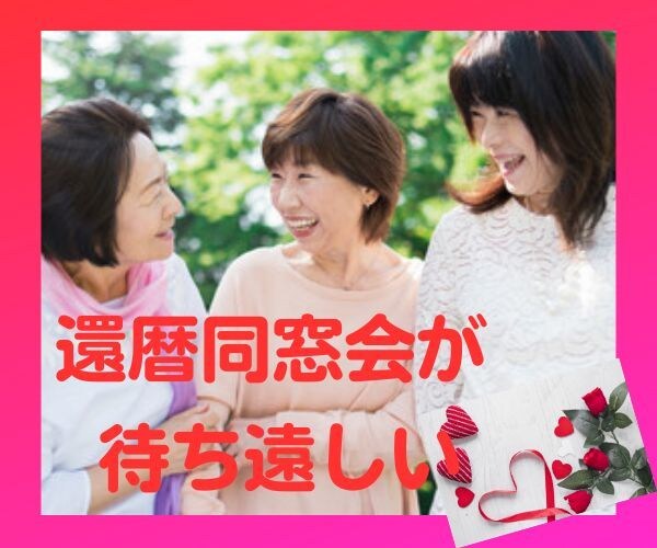 誰よりも若く美しいわたしで還暦同窓会に出席できます 60歳なんて遠い未来の事と楽観視していてもすぐに来ますよ イメージ1