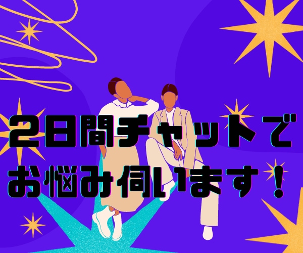 お悩み伺いながら、あなたの才能や長所をお伝えします HSPやアダルトチルドレンなど、自信のない方を応援します！ イメージ4