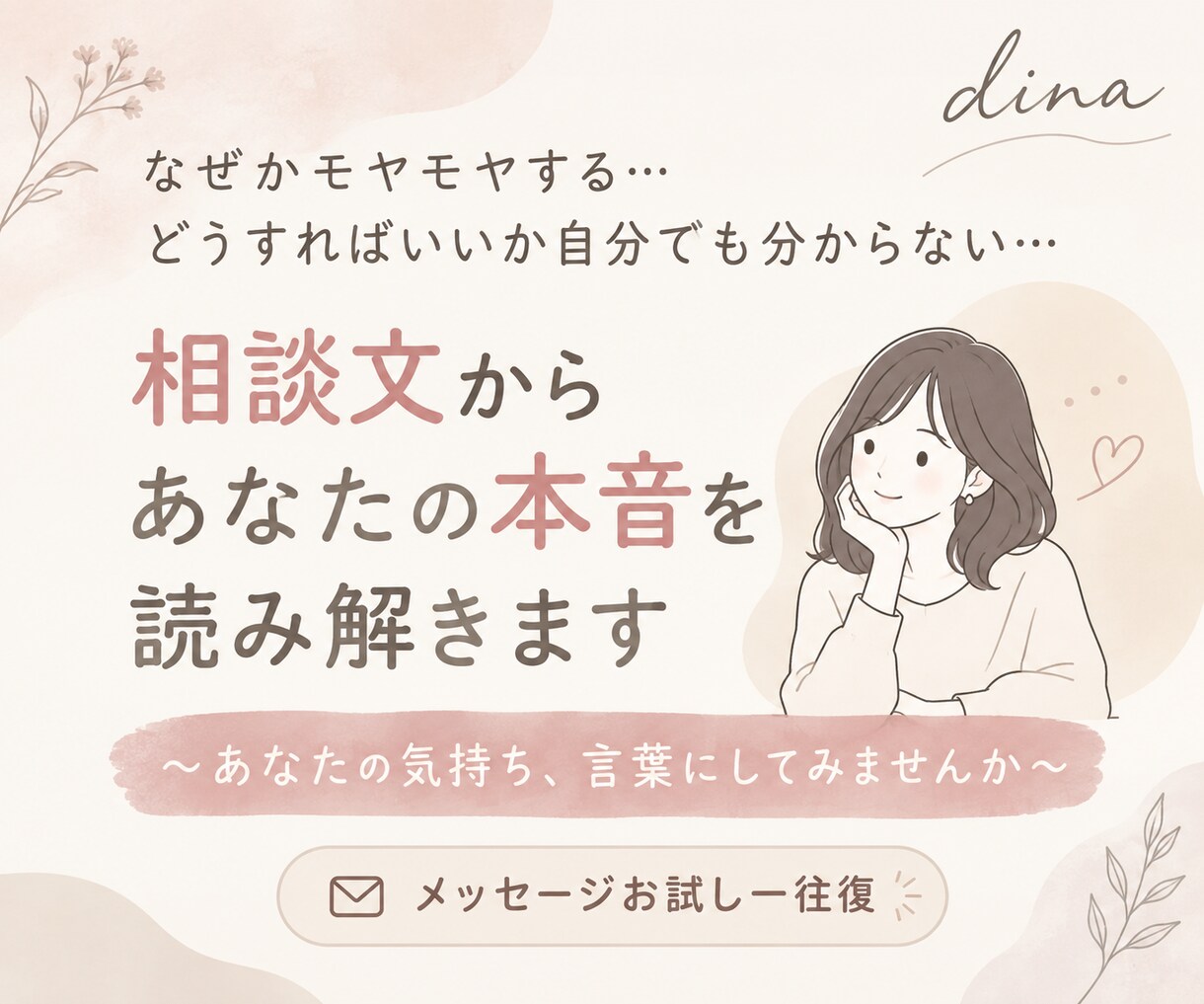 あなたの心の本音を相談文から読み解きます 【お試し】メッセージ一往復であなたの本音を言語化します イメージ1