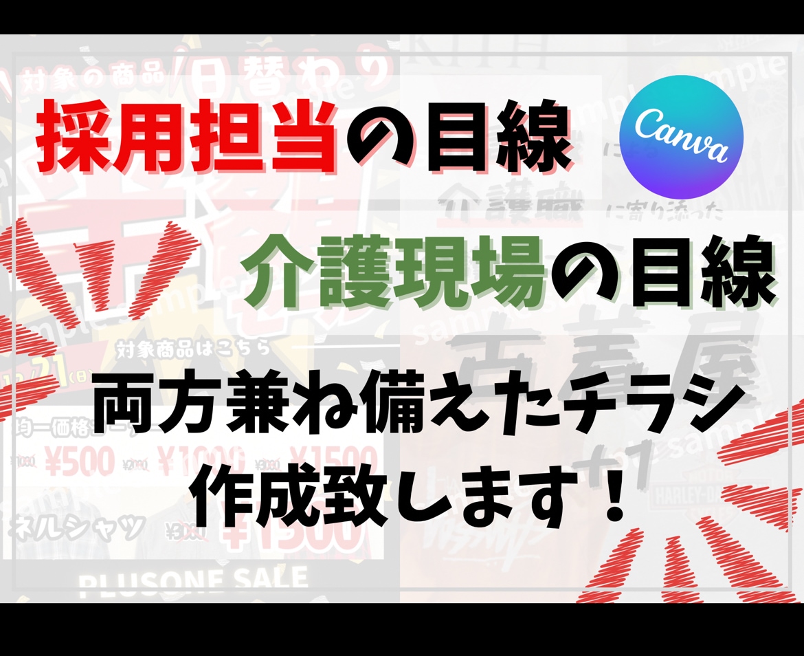 介護福祉士兼採用担当者がチラシ作成致します 介護経験と採用担当経験から求人に合わせたチラシを作成致します イメージ1