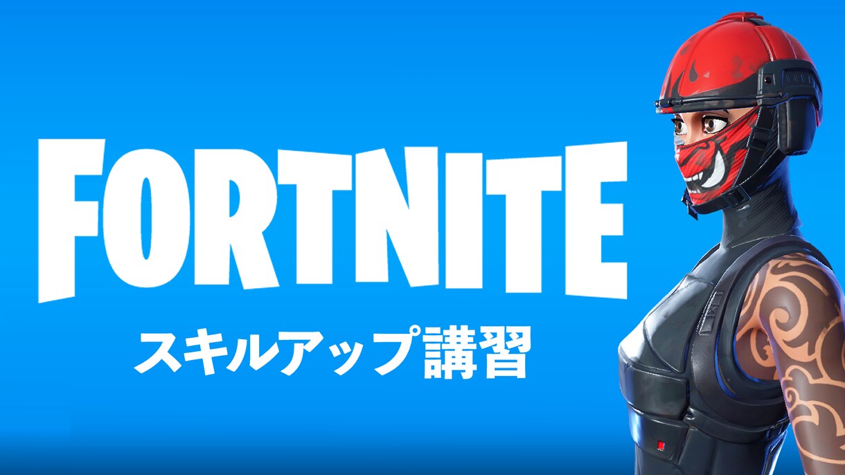 FORTNITEのプレイ上達をお手伝いします FORTNITE初心者の方から大歓迎！ イメージ1