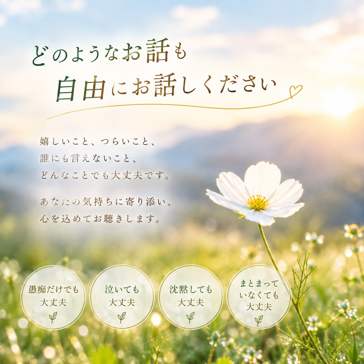 いつも聞き役の優しいあなたへ。今度はお聴きします 人の気持ちに寄り添うあなたにも、自分の心を話す時間を。 イメージ4