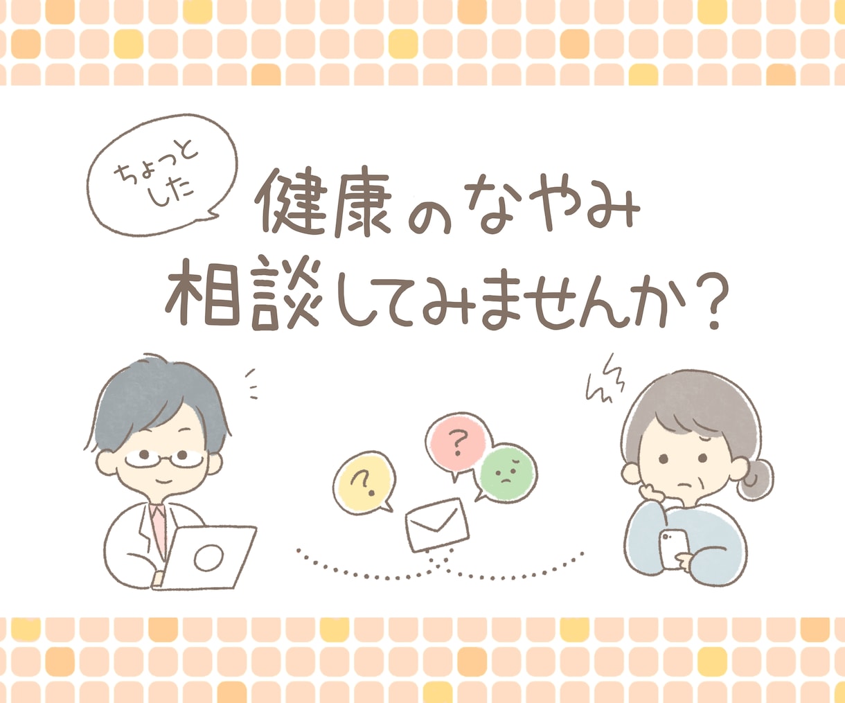 朝の不安、医師が相談にのります 朝のちょっとした不安も気軽にご相談ください イメージ1