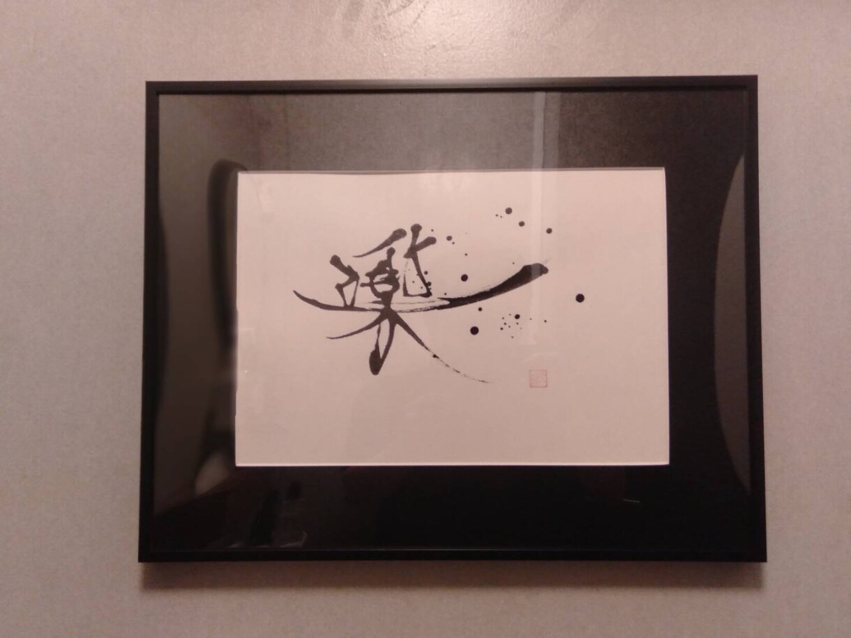 爪と墨で世界に一つだけの作品書きます 〜完全フルオーダー〜★書道や筆文字では無く『爪文字』★ イメージ7